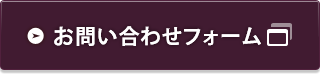 お問い合わせフォーム