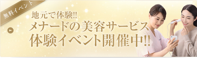 地元で体験！！メナードの美容サービス　体験イベント開催中
