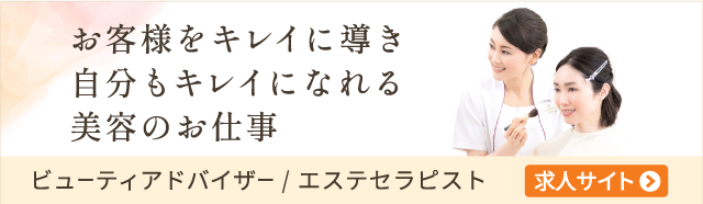 キレイとしあわせ　ひろがるお仕事