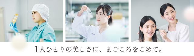 １人ひとりの美しさに、まごころをこめて。