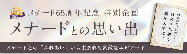 メナードとの思い出