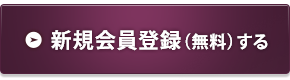 新規会員登録（無料）する