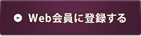 Web会員に登録する