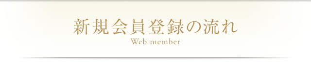 新規会員登録の流れ