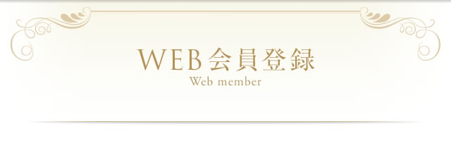 WEB会員登録