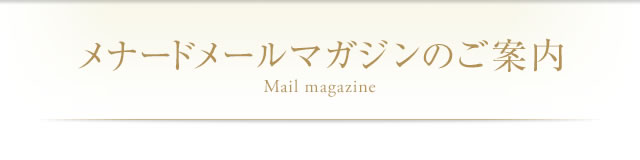 メナードメールマガジンのご案内