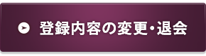 登録内容の変更・退会