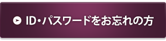 ID・パスワードをお忘れの方