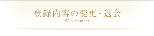 登録内容の変更・退会