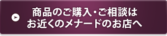 商品のご購入・ご相談はお近くのメナードのお店へ