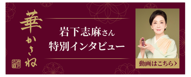 華かさね 岩下志麻さん 特別インタビュー 動画はこちら