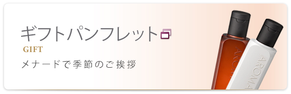 ギフトパンフレット