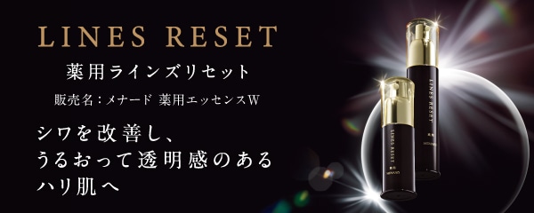 LINES RESET しわを改善し、うるおって透明感のあるハリ肌へ 「薬用ラインズリセット」ブランドサイトへ