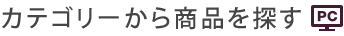 カテゴリーから商品を探す