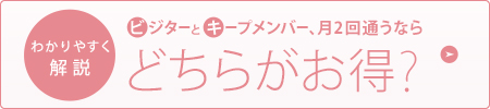 ビジターとキープメンバー、月2回通うならどちらがお得?