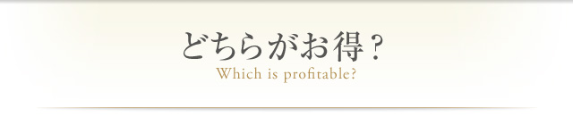 どちらがお得？