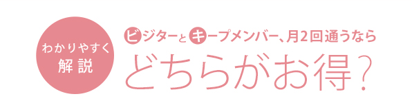 ビジターとキープメンバー、月2回通うならどちらがお得?