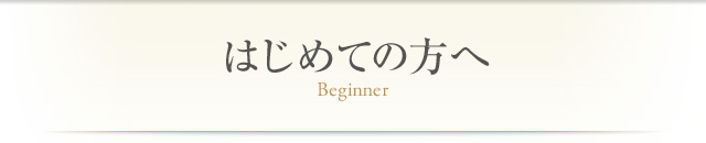 はじめての方へ