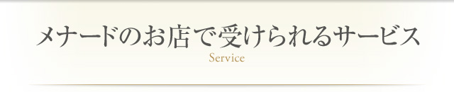 メナードのお店で受けられるサービス