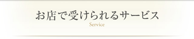 お店で受けられるサービス