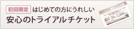 安心のトライアルチケット
