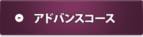 アドバンスコースの料金