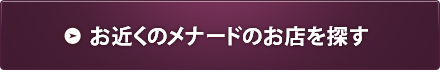 お近くのメナードのお店を探す