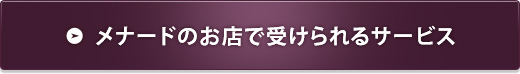 メナードのお店で受けられるサービス
