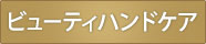 ビューティハンドケア