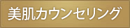 美肌カウンセリング