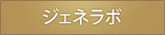 ジェネラボ