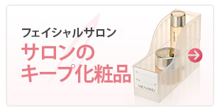 キープ化粧品