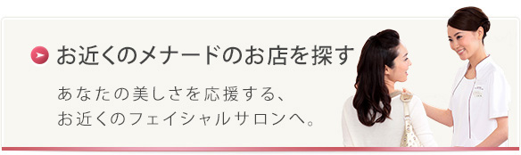 お近くのメナードのお店を探す