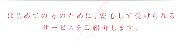 はじめての方のためにサービスをご紹介します。