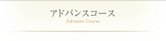 アドバンスコース