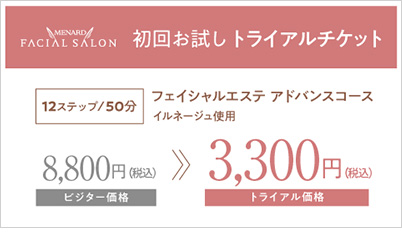 トライアルチケット 3,300円(税込)