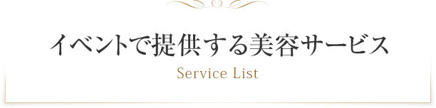 イベントで提供する美容サービス Service List