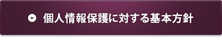 個人情報保護に対する基本方針