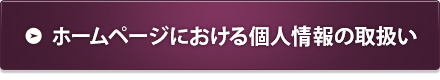 ホームページにおける個人情報の取扱い