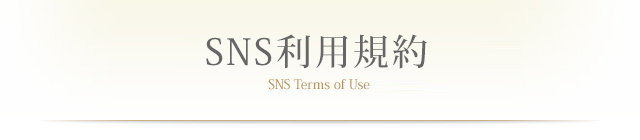 SNS利用規約
