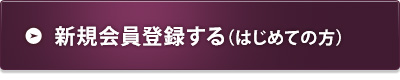 会員登録して応募する（はじめての方）