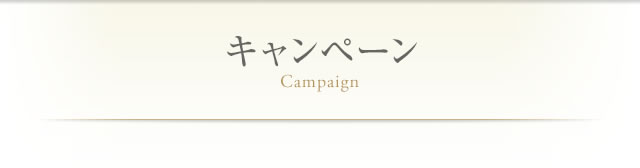 キャンペーン Campaign