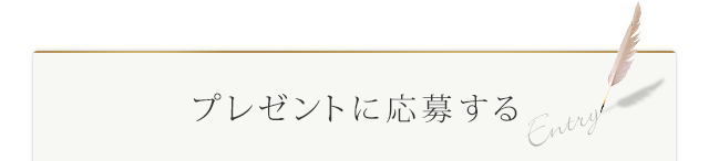 プレゼントに応募する