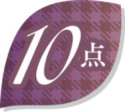 10点