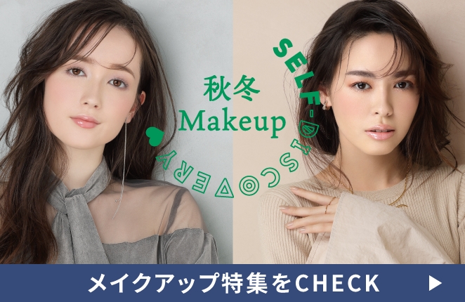 メイクアップ特集をCHECK 秋冬Makeup