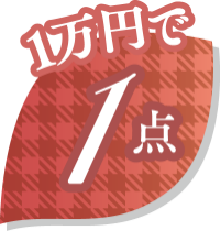 1万円で1点