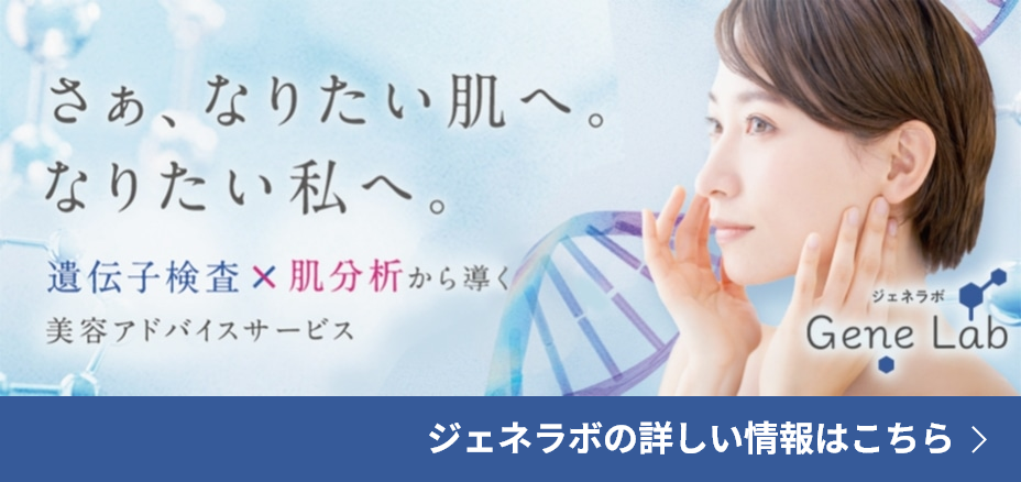 さぁ、なりたい肌へ。なりたい私へ。遺伝子検査×肌分析から導く美容アドバイスサービス ジェネラルの詳しい情報はこちら Gene Lab
