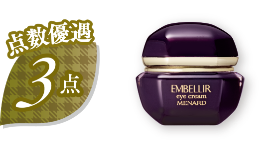 点数優遇3点 商品画像 エンベリエ アイクリーム