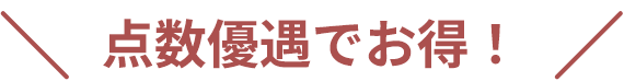 点数優遇でお得！