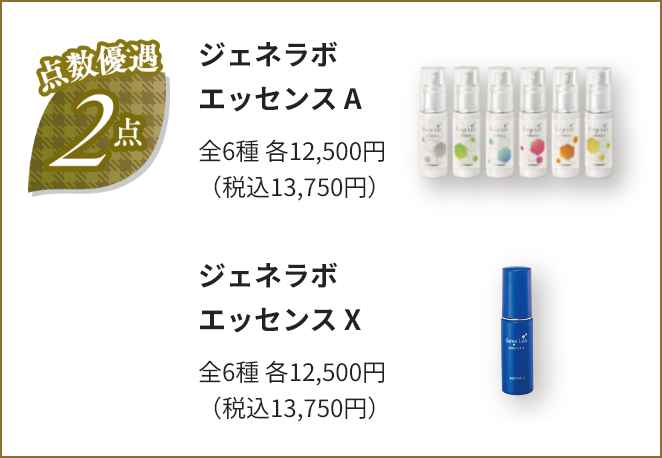 点数優遇 2点 ジェネラボ エッセンス A 全6種 各12,500円 （税込13,750円）  ジェネラボ エッセンス X 全6種 各12,500円 （税込13,750円）